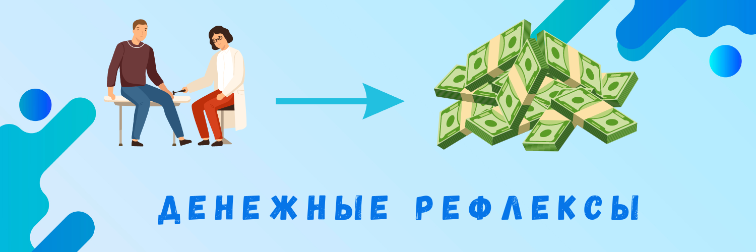 [ShtDY] Рефлексы денег. То, что нами управляет (20_0.png